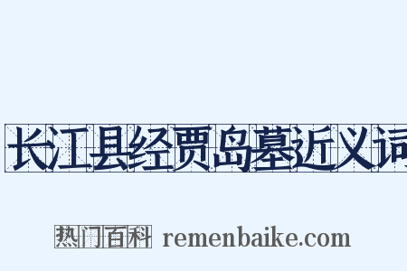 长江县经贾岛墓近义词是什么意思的图片
